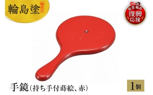 輪島塗　手鏡（持ち手付蒔絵、赤）