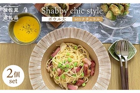【波佐見焼】Shabby chic style ボウル 大2個セット senナチュラル パスタ皿 食器 皿 【和山】 [WB115]  波佐見焼
