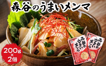 森谷のめんま 200g×2個_ラーメン つけめん つまみ にもぴったり ラーメンの具 森谷食品 一人暮らし セット おかず ご当地グルメ 北海道 釧路町 釧路超 特産品 _【1388628】