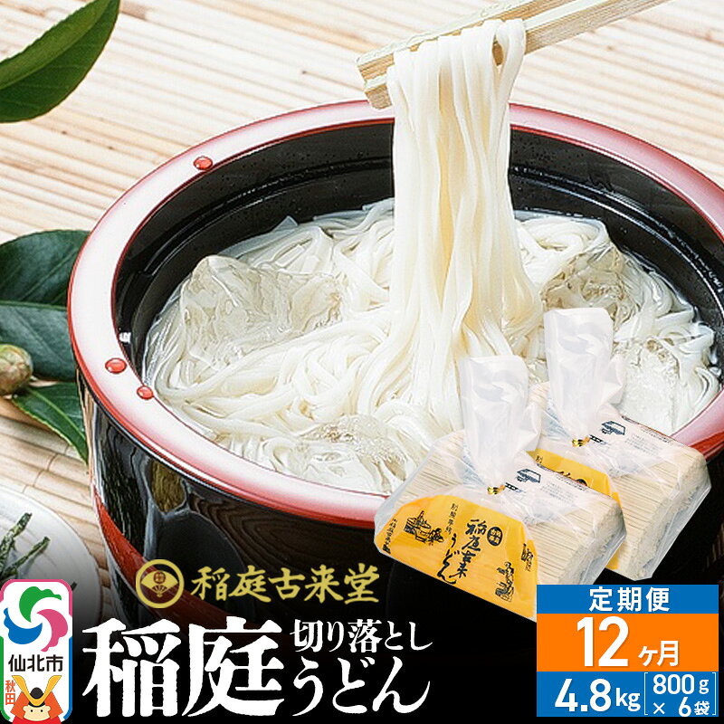 【ふるさと納税】《定期便12ヶ月》稲庭古来堂 切り落とし 稲庭うどん（中）800g×6袋を12回お届け 計57.6kg 伝統製法認定 稲庭古来うどん [乾麺 干麺 干し麺 細麺 無添加 防災 災害 備蓄 ローリングストック ご当地 お取り寄せ 手綯]