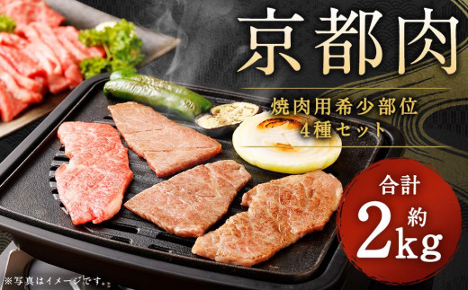 
【銀閣寺大西】京都肉　焼肉用希少部位4種セット（各500g）
