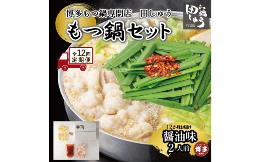 【定期便全12回】博多もつ鍋専門店 もつ鍋田しゅうのもつ鍋セット醤油味 2人前 | もつ鍋セット 送料無料 味噌 牛もつ鍋 もつなべ スープ 肉 国産 モツ鍋 ホルモン 食品