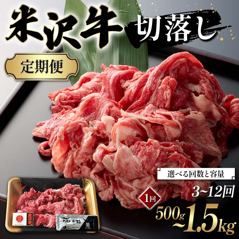 【ふるさと納税】 ≪選べる回数と容量≫ 米沢牛切落し 500g～1.5kg／3～12回 F2Y-6235var