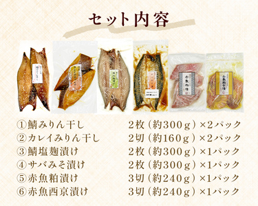 極上！お魚干物・漬け魚6種セット