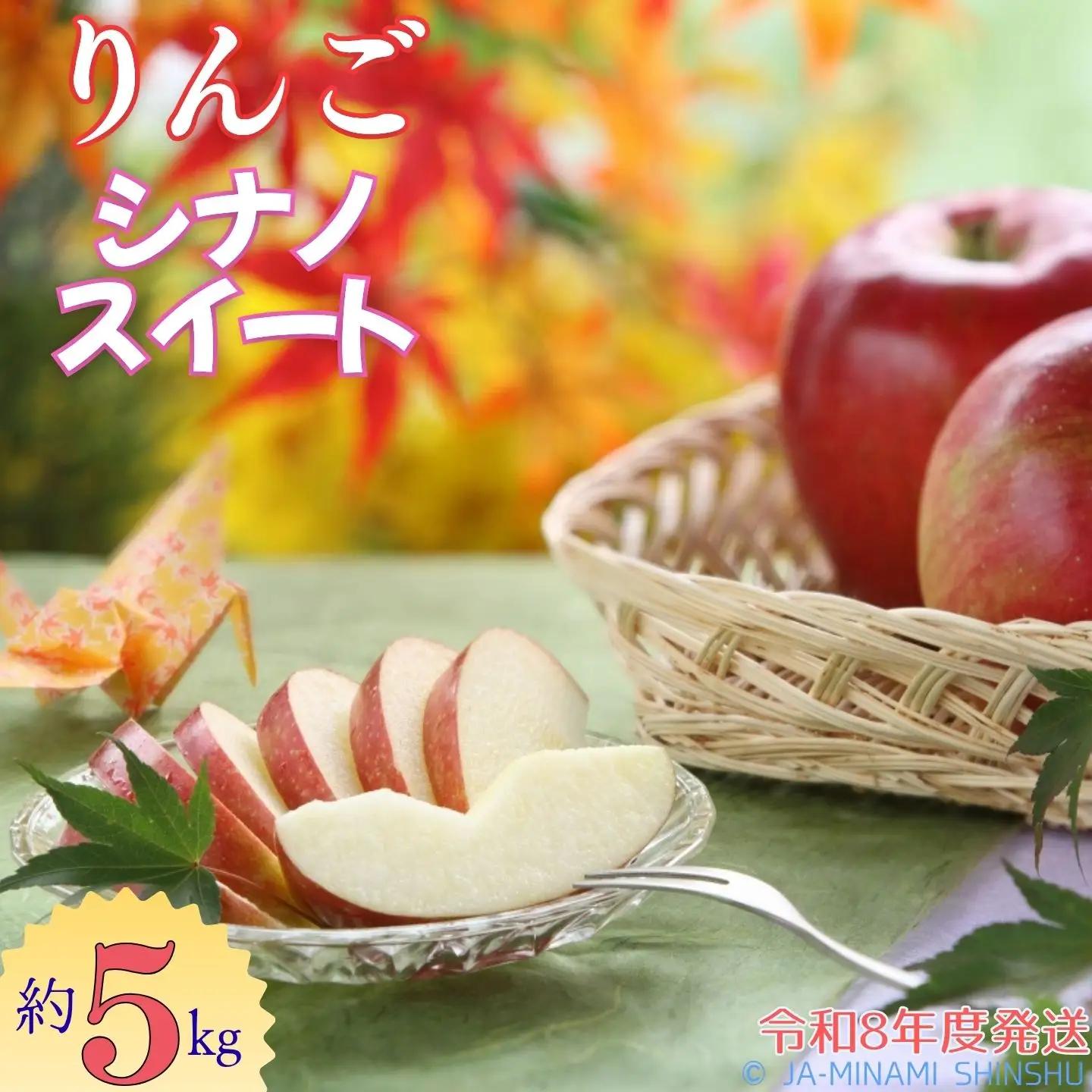 J11　【令和8年度発送】シナノスイート　約5kg