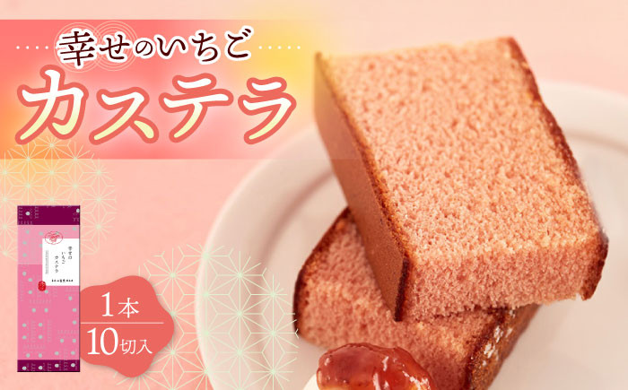 
                  〈スピード発送〉幸せのいちご カステラ 1.0号 560g 10切 カット 長崎県 / かすてら 卵 人気 長崎 おやつ 最速 スピード発送 すぐ届く/ 大村市 / 心泉堂[ACYU002]
                