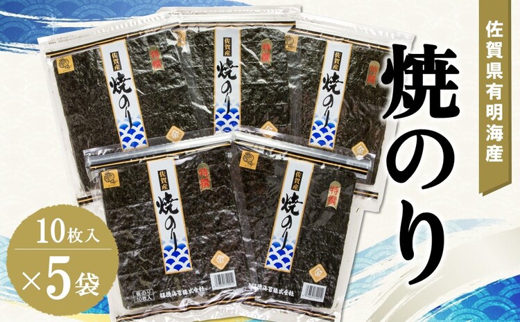 佐賀県有明海産焼のり10枚×5袋【海苔 佐賀海苔 のり ご飯のお供 焼きのり 板のり】 A5-J057012