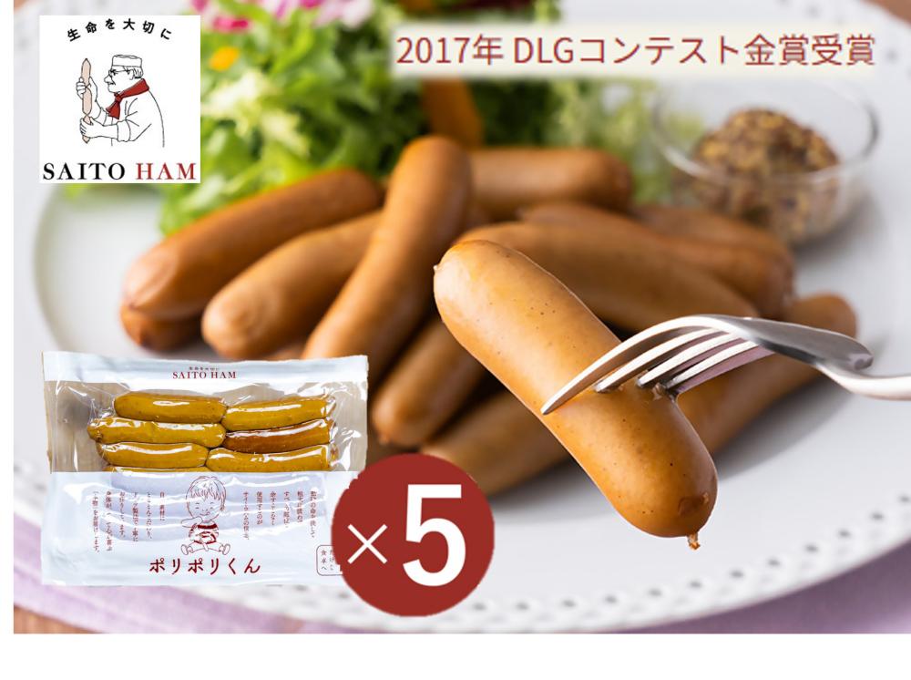 ポリポリくん5個セット　(冷凍)｜ 130g×5個  冷凍 無添加 添加物不使用 ジューシー 肉汁 こだわり セット ごちそう サイトウハム SAITOHAM  ソーセージ お取り寄せ グルメ 冷凍 愛知 岐阜 尾張 名古屋