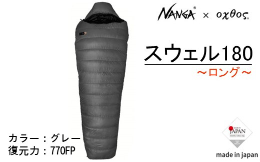 寝袋 Nanga × oxtos スウェル 180 ロング シュラフ 寝袋 スリーピングバッグ アウトドア キャンプ用品 キャンプギア ナンガ オクトス 登山 キャンプ マット コンパクト  防寒 冬用 夏用 オールシーズン ダウン フェザー 防水 撥水 収納袋付き 持ち運び便利 屋外 石川 羽咋 能登