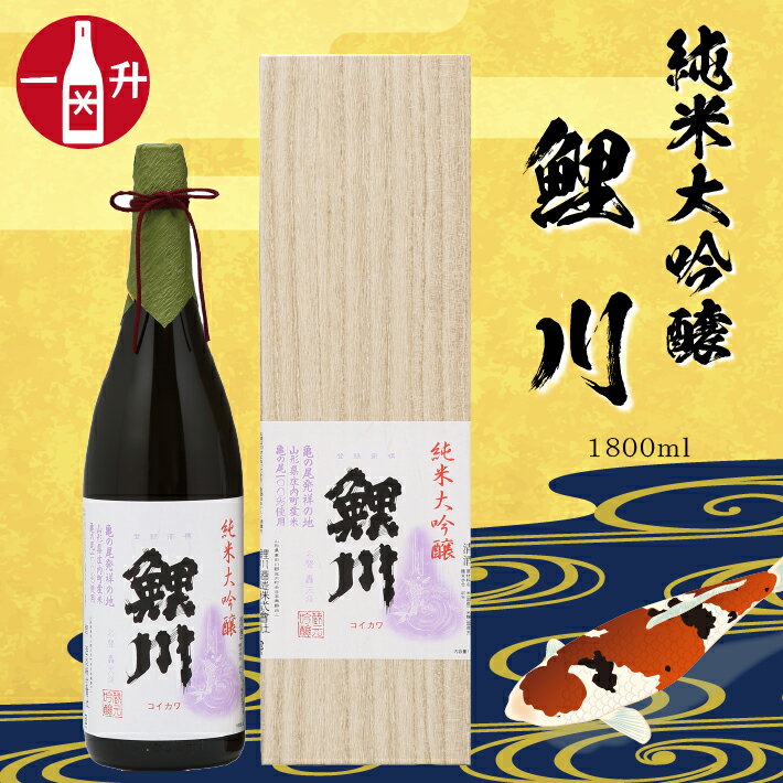 【ふるさと納税】 純米大吟醸「鯉川」 (1800ml×1本 亀ノ尾100％使用) ＜3月下旬以降順次発送＞ ふるさと納税 山形 日本酒