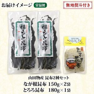 【のし付き】山田物産の昆布2種セット なが根 150g×2袋 とろろ180g 北海道釧路町産【1427565】