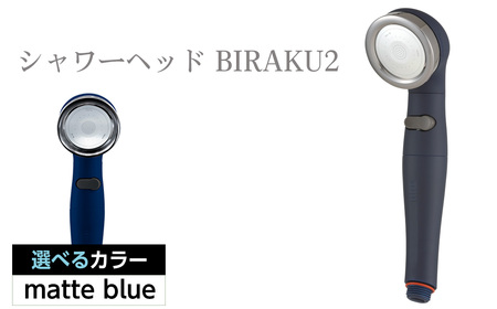 No.455-02 シャワーヘッド BIRAKU2 ビラク 最大60％節水 日本製 YA-MB60 ／ シャワー シャワーヘッド バスグッズ 風呂 お風呂 節水 安心ストップ 増圧機能 極細水流 シルクタッチ 簡単取り付け 大阪府