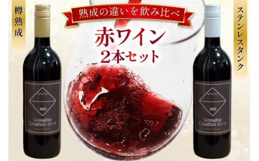 ワイン 赤ワイン 2本セット ステンレスタンク ＆ 樽熟成 750ml × 2 [Creation farm 山梨県 韮崎市 20743676] ワインセット 飲み比べ 熟成 赤 セット