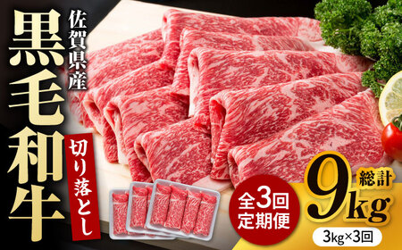 【圧倒的リピート率！】【3回定期便】佐賀県産 黒毛和牛 贅沢 切り落とし 3kg（1kg×3パック/回） 【株式会社いろは精肉店】[IAG185]