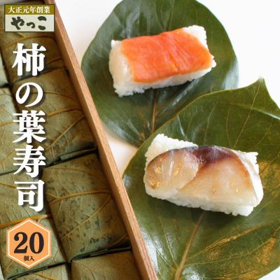 ふるさと納税 吉野町 柿の葉寿司20個入り(鮭10・鯖10)