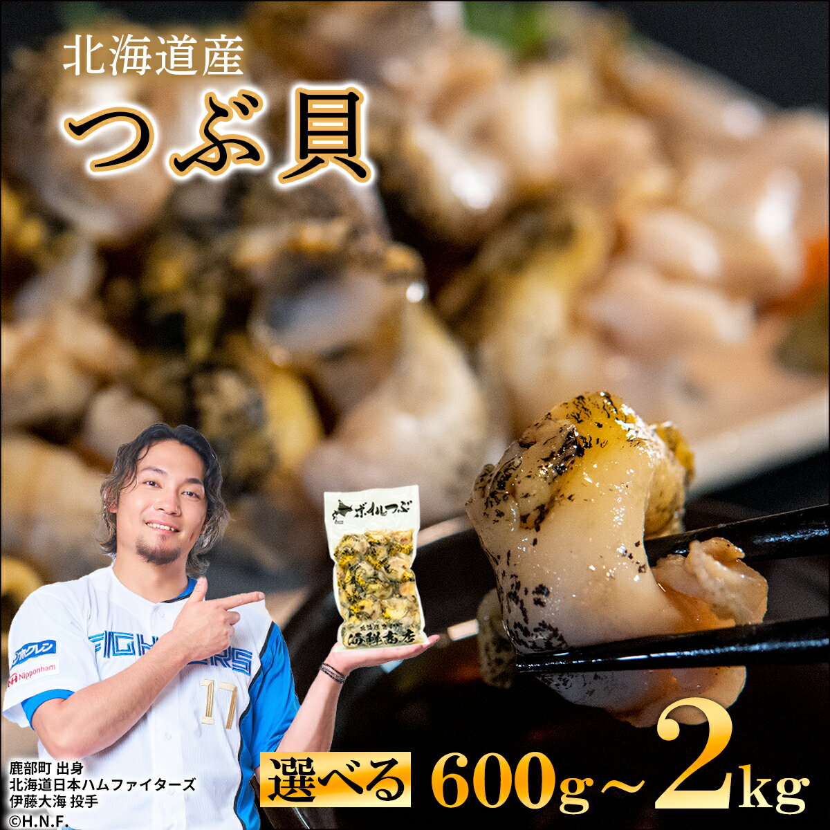 【ふるさと納税】【選べる内容量】訳あり 生食用 前浜 ボイルツブ貝 600g～2kg 規格外 不揃い 北海道産 つぶ貝 ツブ 刺身 煮つけ おでん アヒージョ 煮物 おつまみ 晩酌 酒 海鮮 海産 冷凍 送料無料