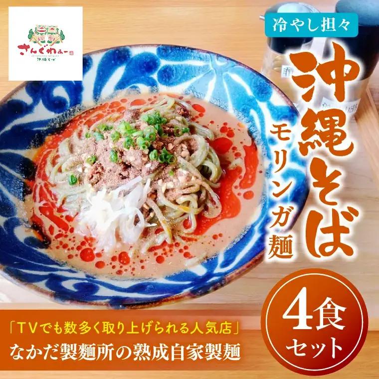 ★TVでも数多く取り上げられる人気店★冷やし担々沖縄そば モリンガ麺 4食セット｜沖縄そば そば 担々麺 おきなわ 麺類 セット 沖縄そば　さんぐわぁー スープ 自家製 モリンガ 人気 送料無料 沖縄県 豊見城市(CX004)