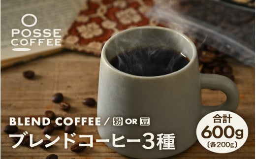 ブレンドコーヒー 3種類飲み比べセット  200g × ３種類 (合計600g) 【豆 or 粉どちらかお選びいただけます】【コーヒー 珈琲 スペシャリティコーヒー オリジナル ブレンドコーヒー 焙煎 飲料 詰め合せ セット 飲み比べ 贈答 贈り物 ギフト】 [A-6807]