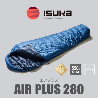 ふるさと納税 富田林市 《シュラフ寝袋》エア プラス 280　登山やアウトドア・キャンプ、車中泊用です。【ISKOT】