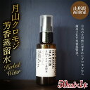 【ふるさと納税】 山形県西川町産 月山クロモジ芳香蒸留水 （スプレーボトル） 50ml FYN9-622