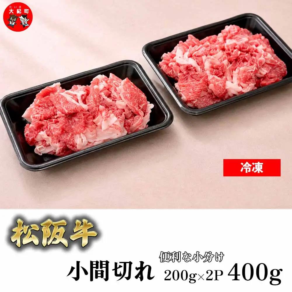 （冷凍）家庭用松阪牛小間切れ400ｇ（200ｇ×2ｐ）b-171 ／ 瀬古食品 ふるさと納税 牛肉 松阪肉 名産 ブランド 霜ふり本舗 三重県 大紀町