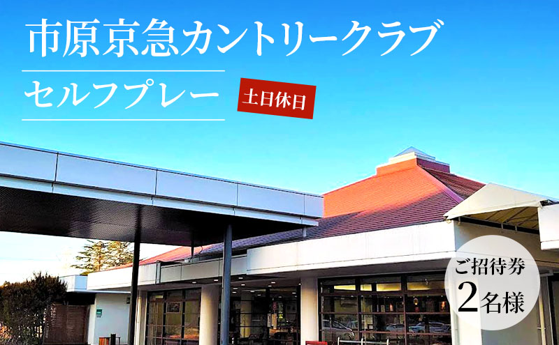 ゴルフ場 千葉 市原京急カントリークラブ 土日休日 セルフプレー ご招待券 2名様 ゴルフ 関東 チケット ゴルフ場利用券 プレー券 施設利用券