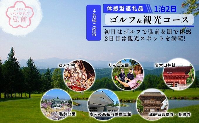 【タクシーでらくらく移動】着地型弘前近郊ゴルフ・観光ツアー　4名様ご招待【 ホテル 宿泊券 ゴルフ場利用権  】