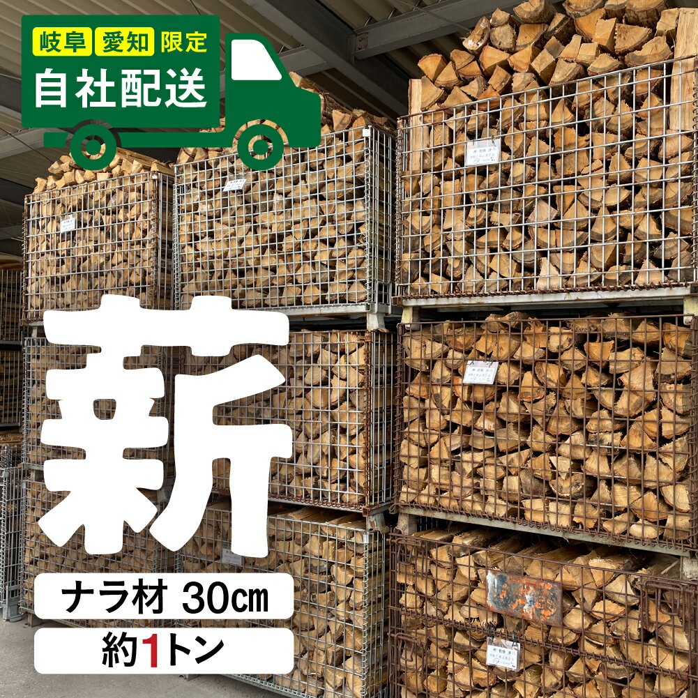 【ふるさと納税】【愛知・岐阜限定】予約受付 飛騨産 ナラ 薪 薪ストーブ用 30cm 【2025年10月頃〜発送】カット割　薪×2カゴ ナラ薪 キャンプ 乾燥 火持ち 広葉樹 ナラ 国産 薪ストーブ アウトドア ソロキャンプ ピザ釜 BBQ バーベキュー まき 280000【薪のモクネン】