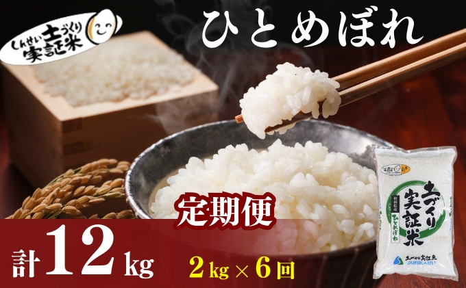 米 定期便 全6回 秋田県産 ひとめぼれ 2kg ×6回 計12kg 令和7年産土づくり実証米 JAしんせい【 精米 白米 米 コメ お米 おこめ ブランド米 ご飯 ごはん 低たんぱく 産地直送 送料無料 高評価 秋田 にかほ 】