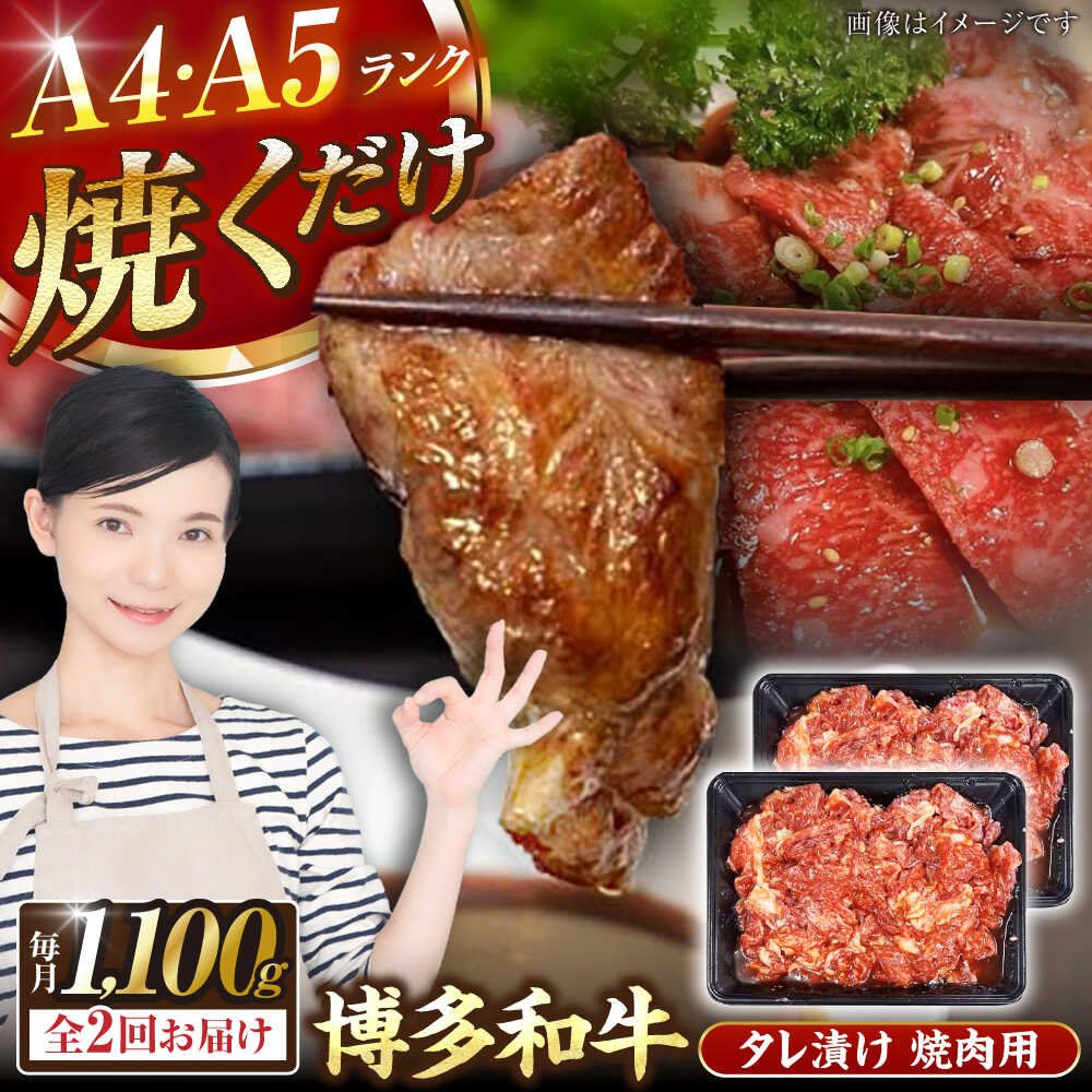 【ふるさと納税】【全2回定期便】【A4〜A5ランク】博多和牛 焼肉用 タレ漬 1.1kg（550g×2個） 《豊前市》【株式会社木村食品】[VDZ080] 味つき 時短 牛肉