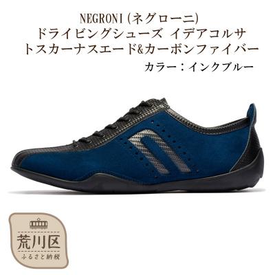 ふるさと納税 荒川区 紳士靴/ドライビングシューズ(インクブルー、26.5cm)【041-004-3-6】