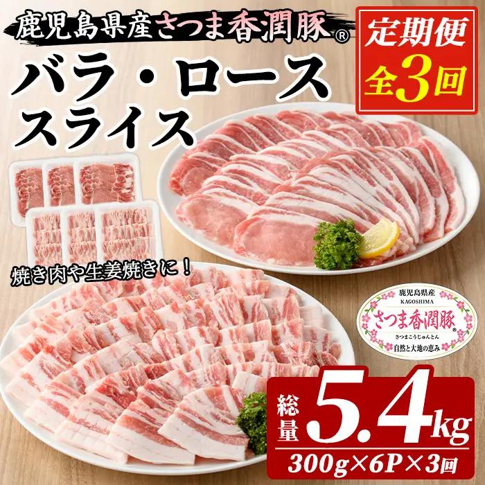 3か月定期便 豚肉 豚ロース 豚バラ 鹿児島県産 豚肉 300g × 各3P × 3回 生姜焼き 焼肉 に おすすめ 【01-110-26-TK】