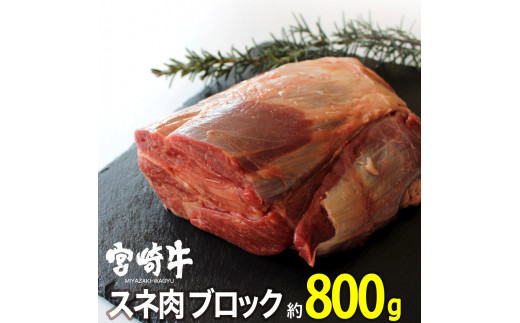 
宮崎牛スネブロック(800g)牛肉 精肉 お肉 黒毛和牛 ブランド和牛 お取り寄せ 冷凍 国産 宮崎県【SG005】【株式会社SHINGAKI】
