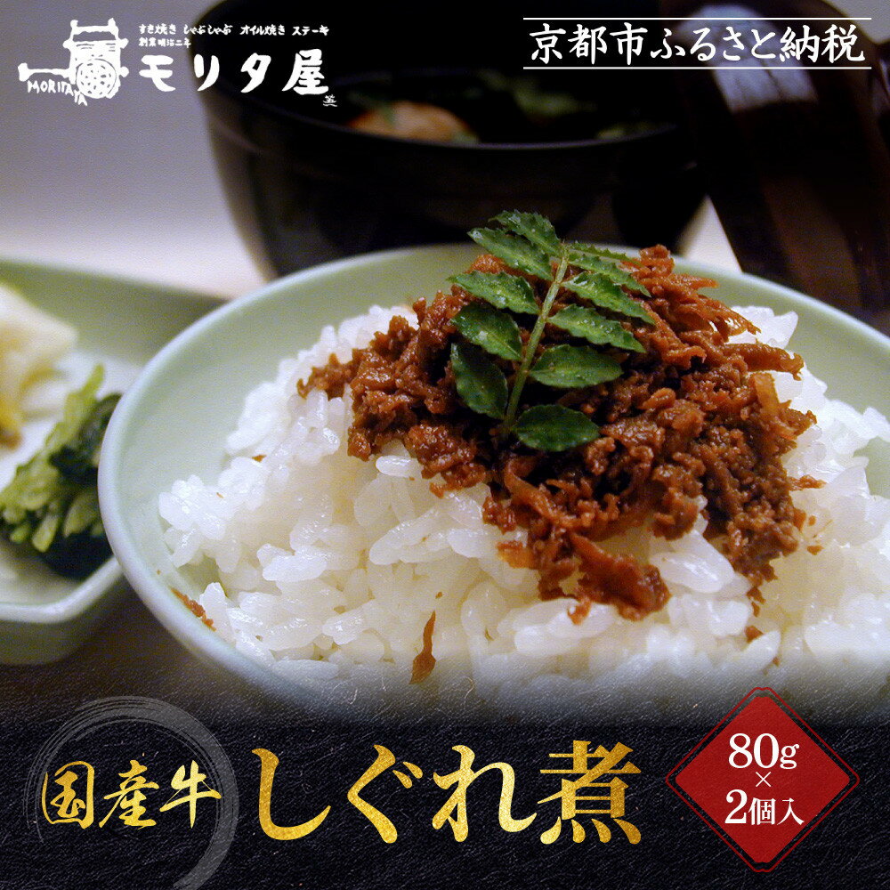 【ふるさと納税】【京都モリタ屋】国産牛肉しぐれ煮（80g×2個入）生姜・山椒［ 京都 老舗 肉 しぐれ煮 人気 おすすめ グルメ 簡単 お手軽 おいしい 高級 ブランド ブランド牛 和牛 国産牛 お取り寄せ ］