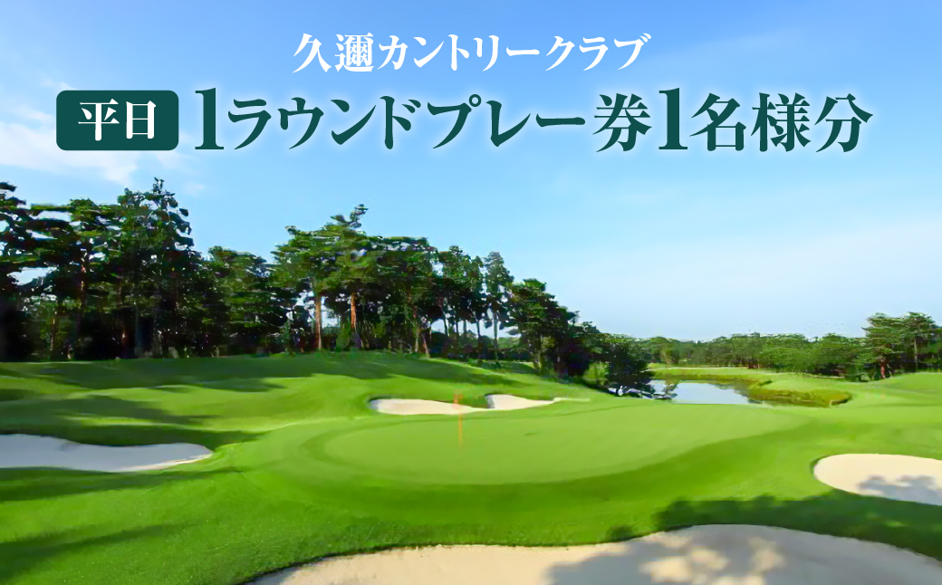 久邇カントリークラブ 平日1ラウンドプレー券1名様分 HNNAV001