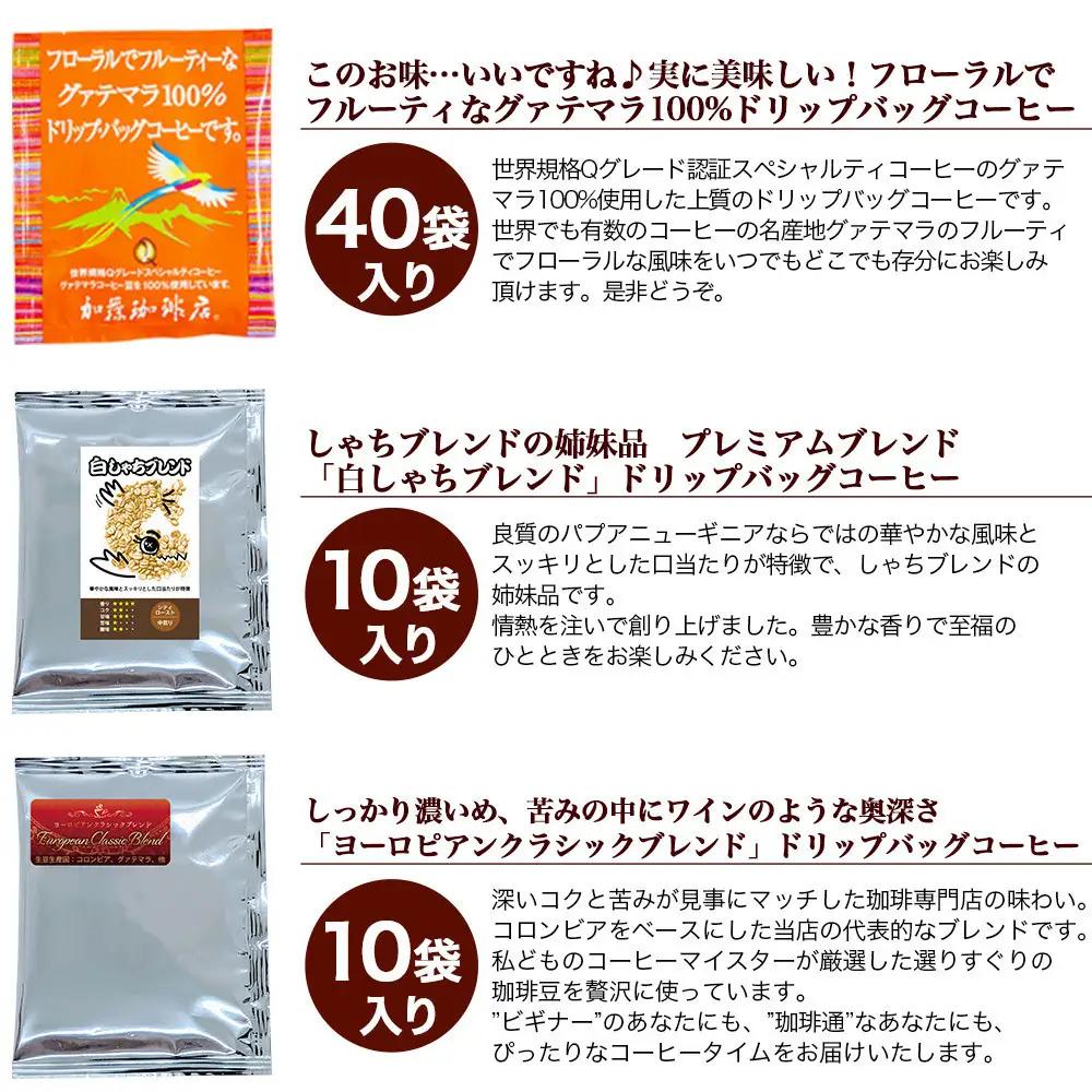 加藤珈琲店 ドリップバッグコーヒー 9種類 ゴクゴク飲むセット 200杯分　コーヒー