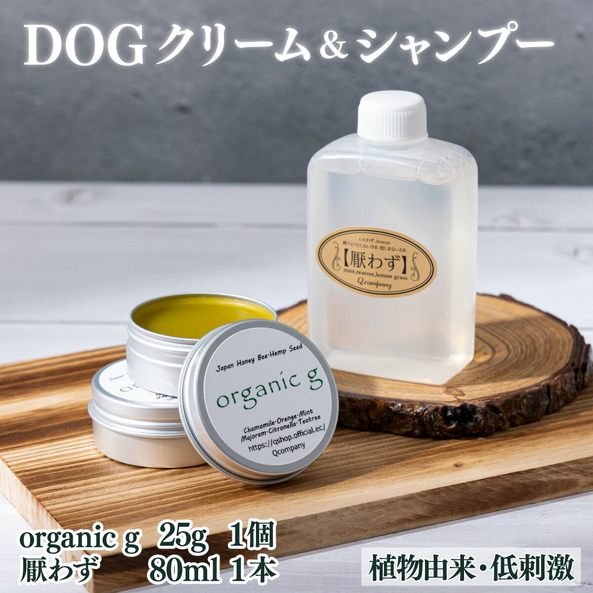 【ふるさと納税】植物由来の原料「Organic g」25g＆携帯用「ドッグシャンプー　厭わず」80ml【Qcompany】【KU386】