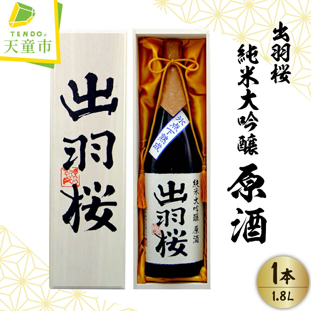 【ふるさと納税】 出羽桜 純米大吟醸 原酒 1.8L 一升瓶 日本酒 地酒 純米大吟醸酒 山田錦 晩酌 ご家庭用 のし 贈答 ギフト プレゼント お取り寄せ 送料無料 お中元 【 山形県 天童市 】