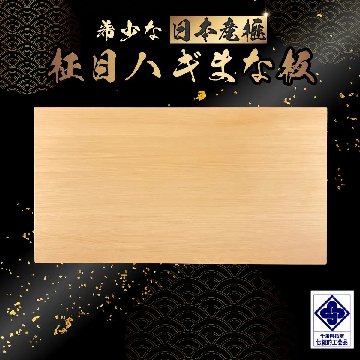 【数量限定】日本産榧　柾目ハギまな板 ／ふるさと納税 キッチン用品 木製品 まな板 日本産榧 天然 耐久性 耐水性 抗菌性 手鉋仕上げ 調理 料理 木製品 千葉県 山武市 SMAK012