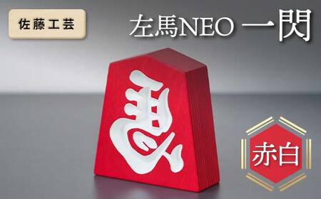 【佐藤工芸】 左馬NEO 一閃 （いっせん） 赤白 F2Y-5795