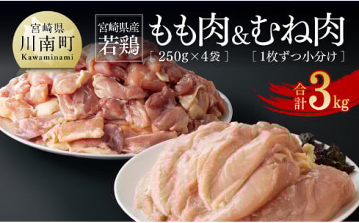 ※令和7年7月発送※宮崎県産若鶏　もも肉（250g×4袋）&むね肉2kg（１枚ずつ小分け）計3kg 【 肉 鶏肉 精肉 セット 小分け 便利 若鶏 もも むね 九州産 宮崎県産 おうち時間 おうちごはん 送料無料 川南町 】
