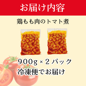 訳あり 鶏もも肉 1.8kg トマト煮込み 数量限定 トマトソース 煮込み 小分け 900g×2パック 鶏肉 鶏もも 肉 煮込み 料理 オリジナル ソース 焼くだけ お弁当 おかず 惣菜 お惣菜 簡単