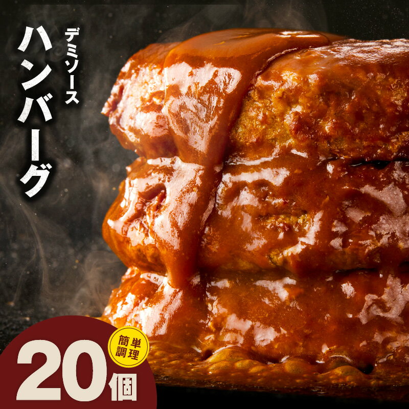 【ふるさと納税】ハンバーグ 20個 デミグラス 簡単調理 小分け 個包装 本格鉄板焼き デミソース 牛肉 冷凍 温めるだけ 湯せん 時短 惣菜 訳あり サイズ不揃い ひと手間 アレンジ カフェ風 大阪府 泉佐野市 送料無料 肉の泉佐野