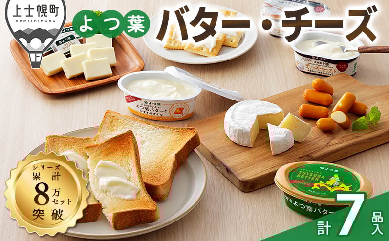北海道よつ葉 チーズとバターの詰め合わせ
