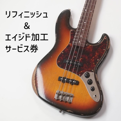 【Sago】リフィニッシュ&エイジド加工サービス券|エレキベース|エレキギター【エイジド加工】【1681754】