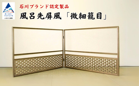 風呂先屏風　組子工芸　秘伝　本捩り籠目