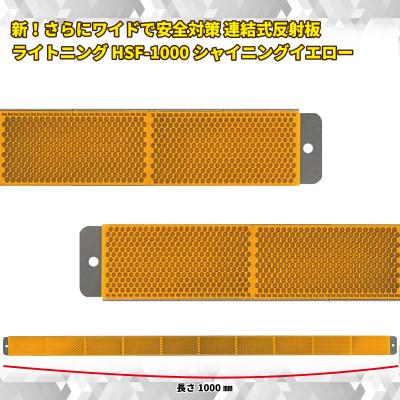 ふるさと納税 海老名市 新!さらにワイドで安全対策 連結式反射板 ライトニング HSF-1000 シャイニングイエロー