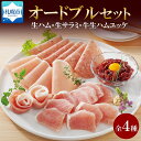 【ふるさと納税】しばれ生ハム 4種 オードブル セット 生ハム サラミ ユッケ 豚肉 ブロック スライス 燻製 おつまみ パーティー 冷凍 ギフト バルナバハム バルナバフーズ 送料無料 北海道 札幌市 北海道 札幌市