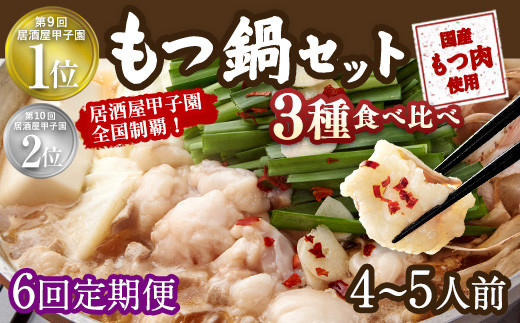 【6回定期便】もつ鍋 3種食べ比べ 4～5人前 醤油 塩とんこつ 味噌【陽はまたのぼる】