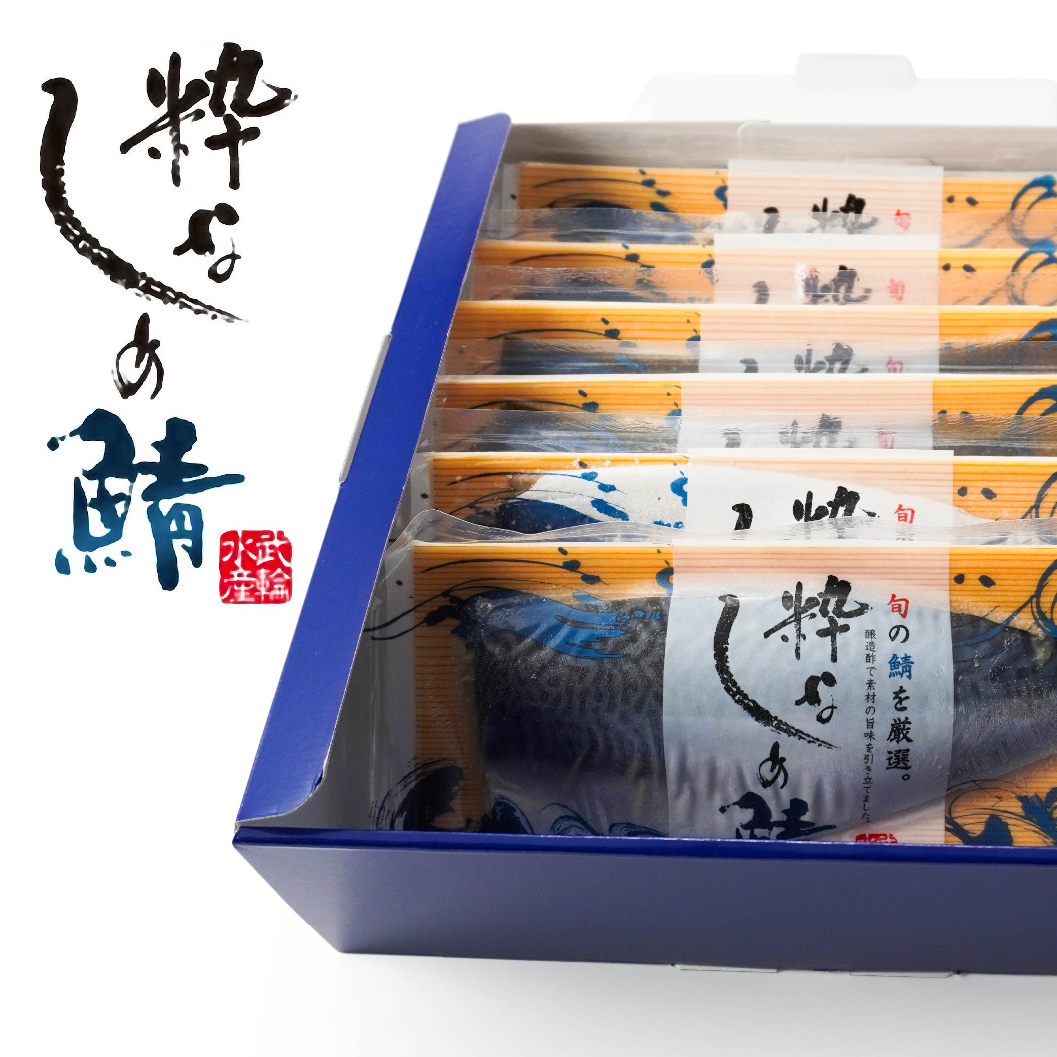 【ふるさと納税】粋なしめ鯖 4種6枚 詰合せ さば サバ 鯖 しめさば 昆布締め かぶら漬 炙り 食べ比べ 冷凍 青森県 八戸市 送料無料